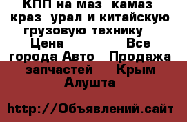 КПП на маз, камаз, краз, урал и китайскую грузовую технику. › Цена ­ 125 000 - Все города Авто » Продажа запчастей   . Крым,Алушта